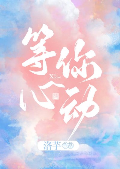 《等你心動》