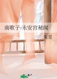 《南歌子-永安宮秘聞》
