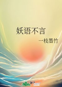 《妖語不言》
