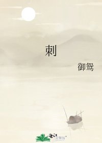 《刺》