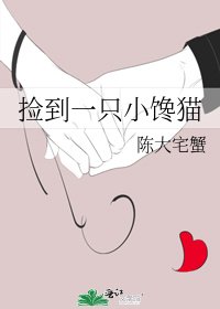 《撿到一隻小饞貓》
