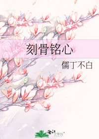 《刻骨銘心》
