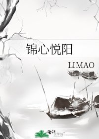 《錦心悦陽》
