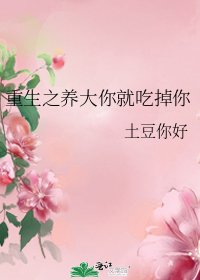 《重生之養大你就吃掉你》