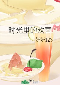 《時光裏的歡喜》