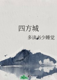 《四方城》