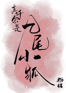 《九尾小狐在豪门当团宠》
