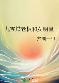 《九零煤老闆和女明星》