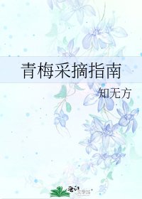 《青梅採摘指南》