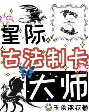 《星際古法制卡大師》