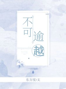 《不可逾越》