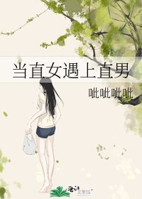 《當直女遇上直男》