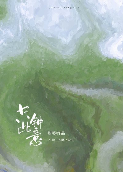 《只此鍾意》