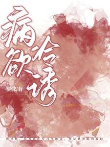 《病欲冷誘》