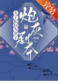 《太子妃以為拿了炮灰劇本》