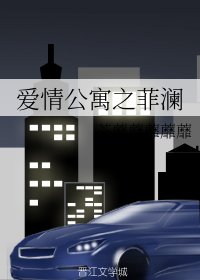 《(GL/愛情公寓同人)愛情公寓之菲瀾》