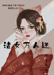 《那個女網紅她萬人迷》