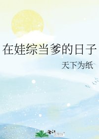在娃綜當爹的日子