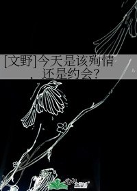 （文野同人）[文野]今天是該殉情，還是約會？