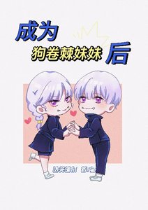 《成為狗卷棘妹妹後》