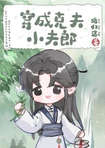 《穿成剋夫小夫郎》
