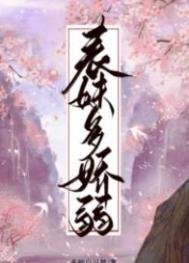 《表妹多嬌弱》