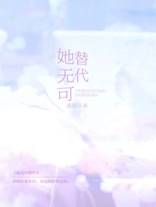 《她無可替代》