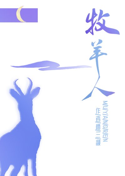 《牧羊人》
