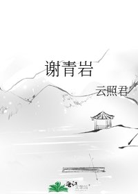《謝青巖》