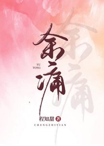 《餘痛》