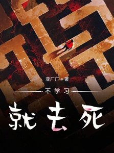 《不學習就去死》