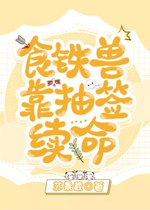 《食鐵獸靠抽籤續命》