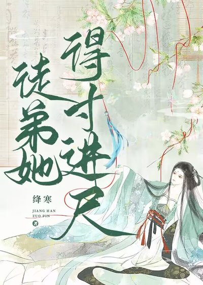 《徒弟她得寸進尺》