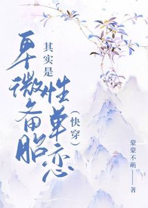 《只想當備胎也不容易(快穿)》