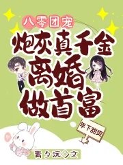 《八零團寵:炮灰真千金離婚做首富》