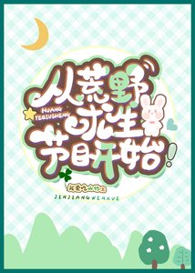 《從荒野求生節目開始》