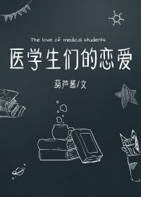 《醫學生們的戀愛》