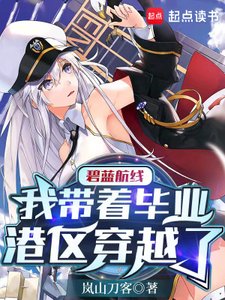 《碧蓝航线:我带着毕业港区穿越了》