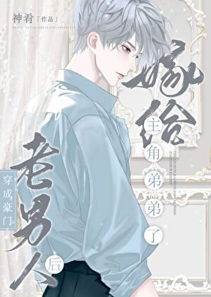 《豪門老男人離婚後揣崽了》