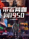 《带着网咖回1950年》