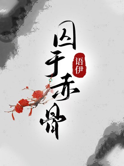 囚於赤骨