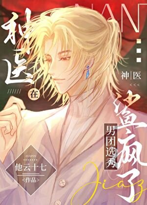 《神醫在男團選秀鯊瘋了》