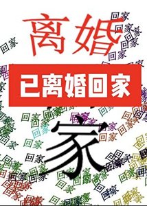 《被遲到的系統找到後雄主決定離婚》