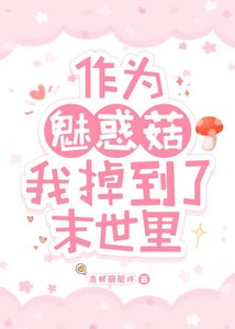 《作為魅惑菇我掉到了末世裏》
