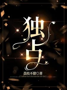 《獨佔》