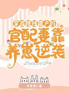 《穿成瞎殘獵户的官配妻靠養崽逆襲》