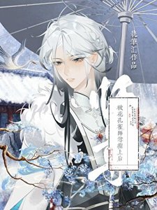 《被花孔雀師尊纏上後》
