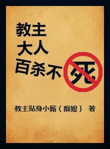 《教主大人百殺不死》