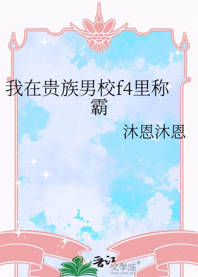 《我在貴族男校f4裏稱霸》