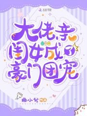 《大佬親閨女成了豪門團寵》